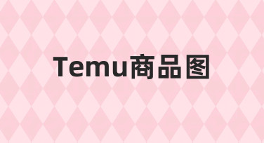用美图设计室做Temu商品图，新手也能快速上手的几个方法
