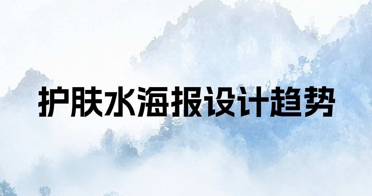 护肤水海报设计趋势