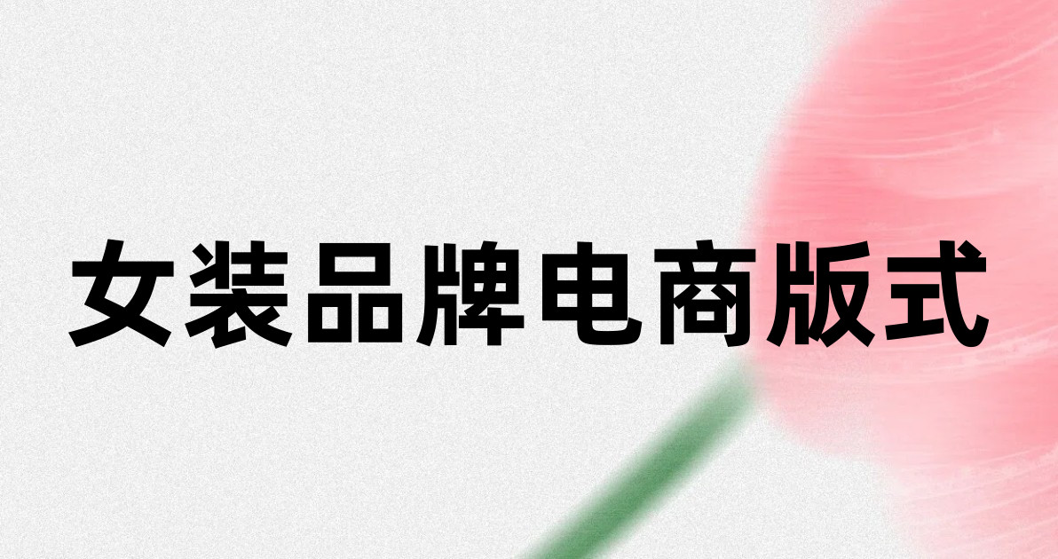 女装品牌电商版式