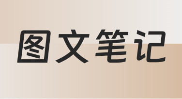 从零开始制作图文笔记：一份清晰易懂的实用指南