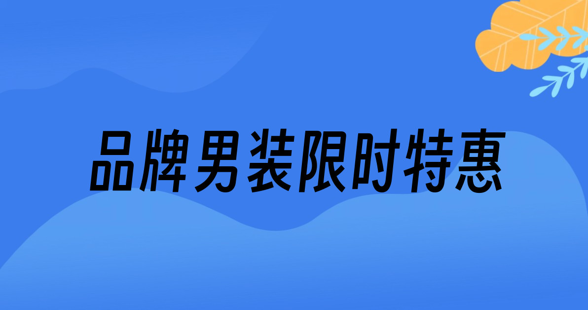 品牌男装限时特惠