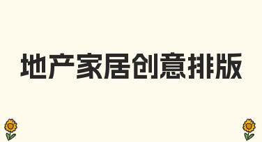 如何用创意排版提升地产家居宣传的视觉吸引力？