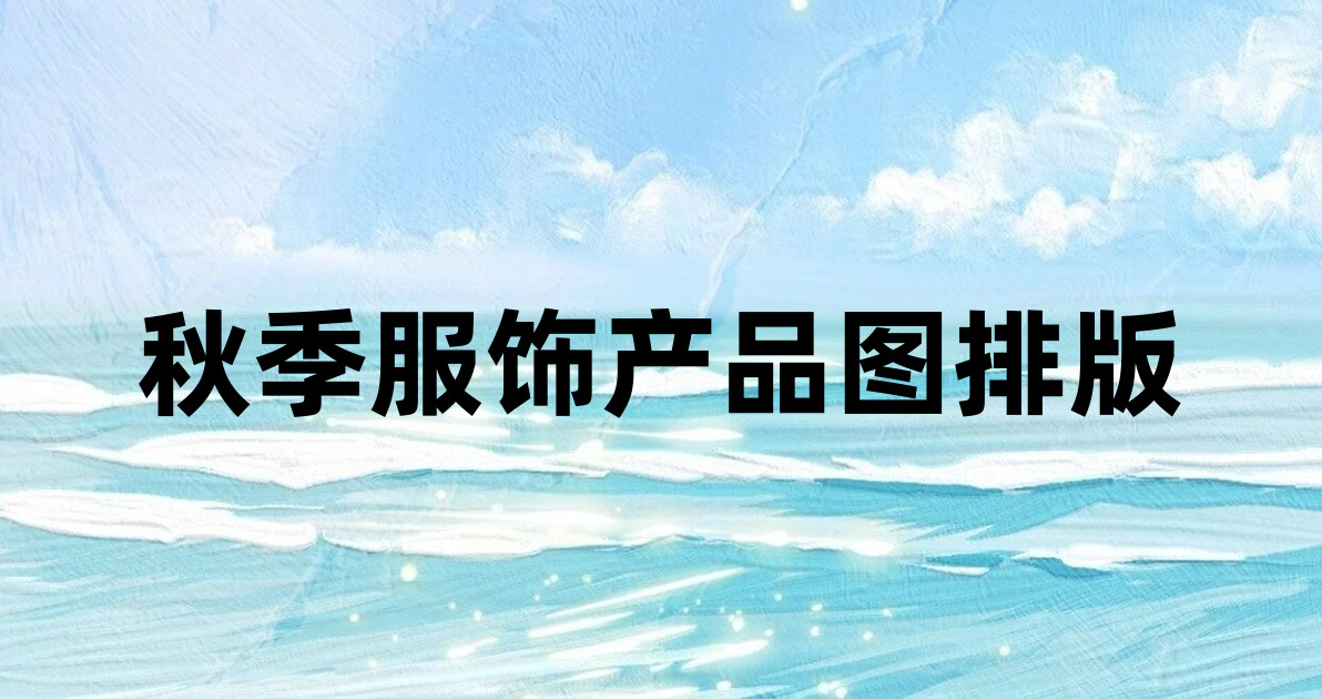 秋季服饰产品图排版