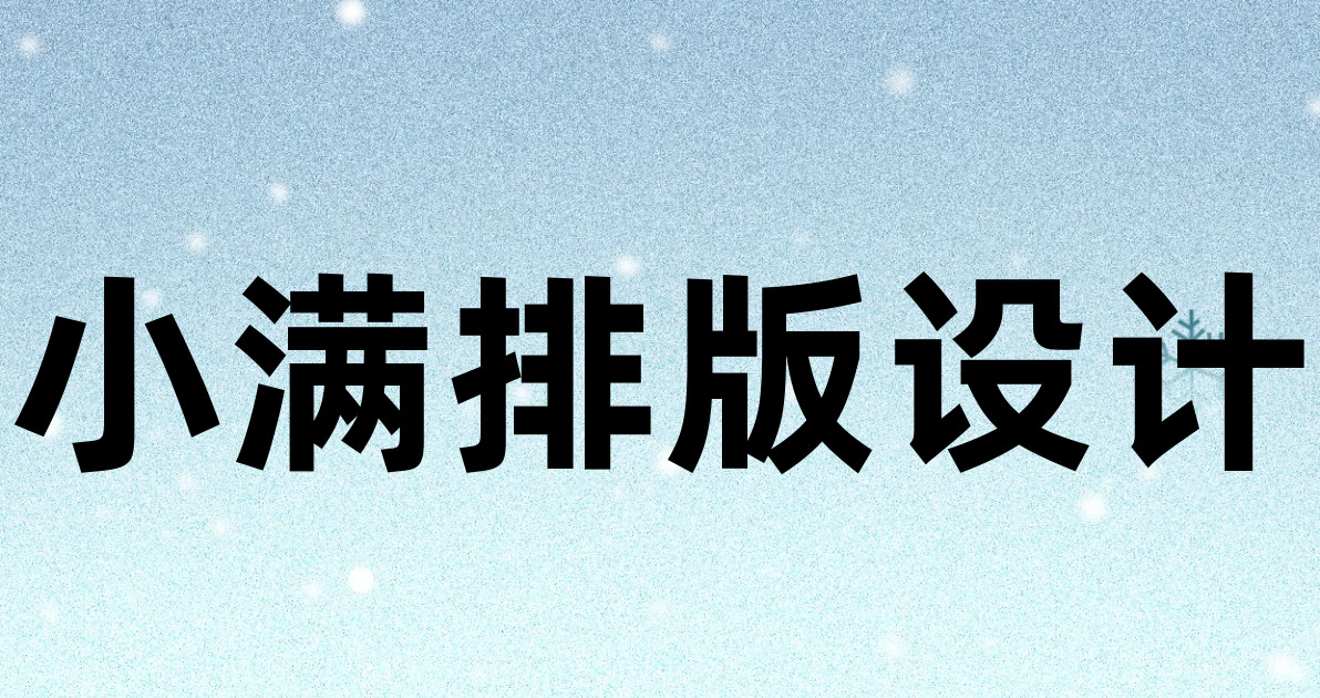 小满排版设计