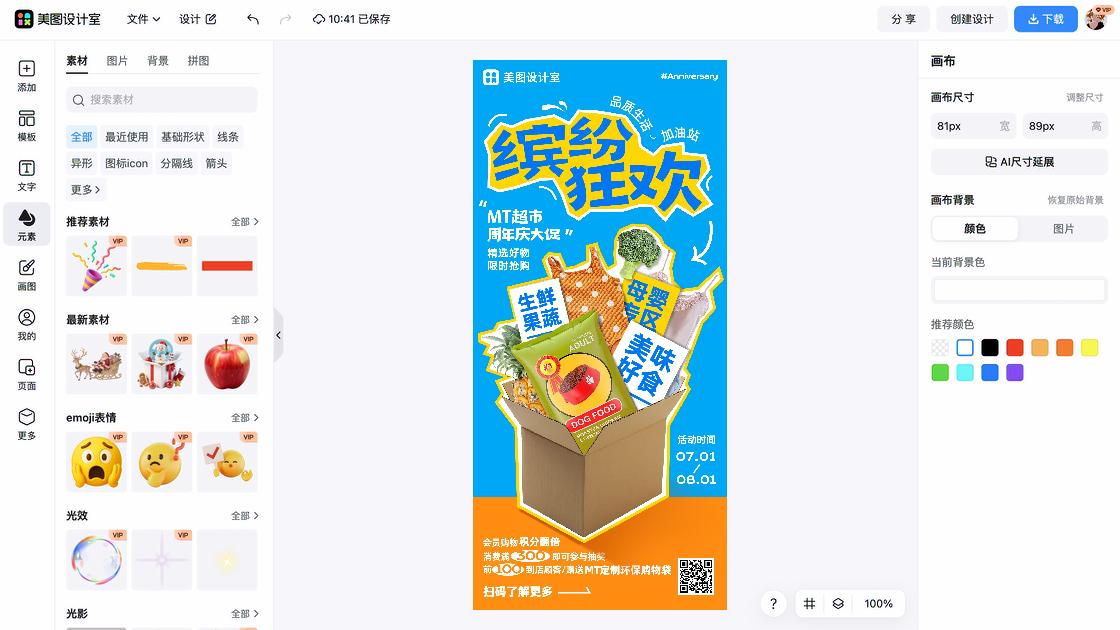 超市电商营销图