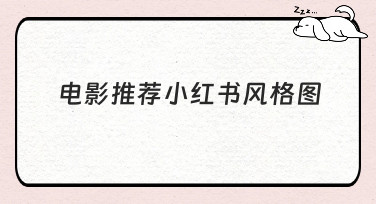 电影推荐小红书风格图怎么做？这几种爆款模板让你秒变推荐达人！
