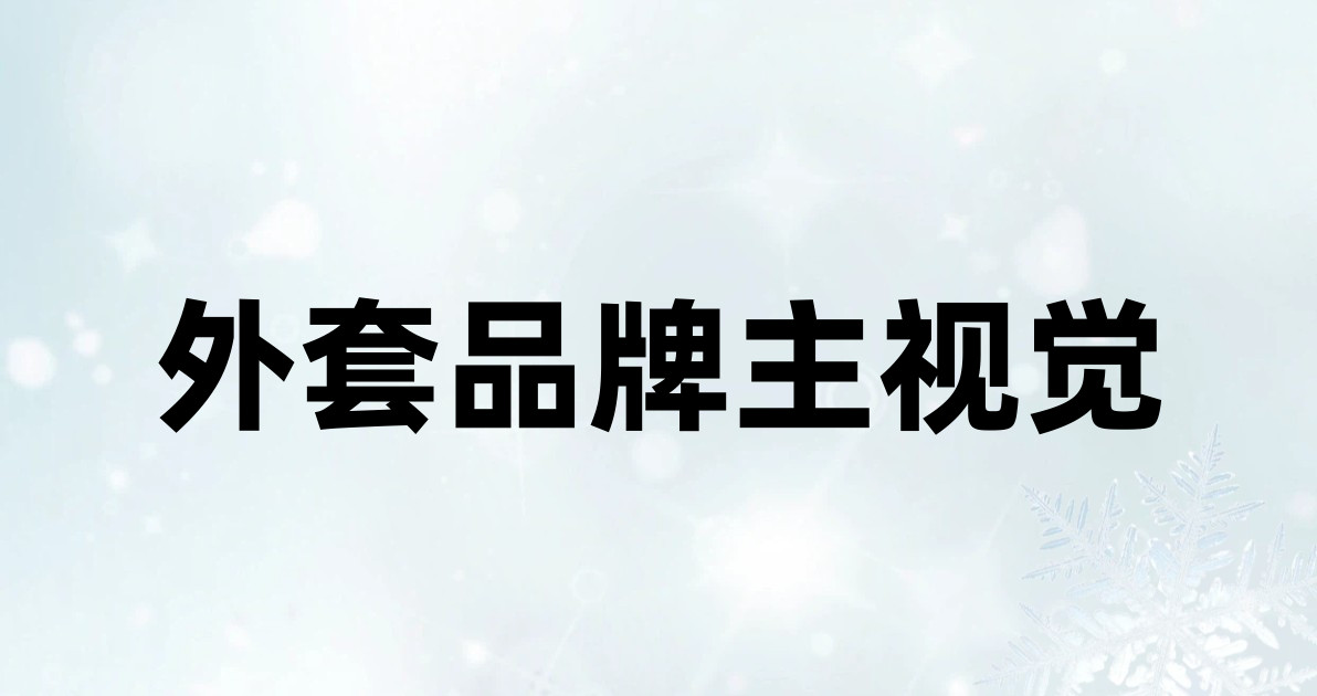 外套品牌主视觉