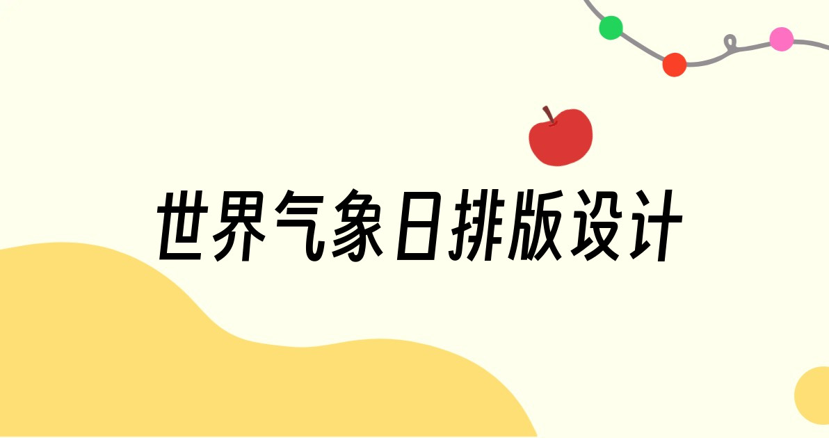 世界气象日排版设计