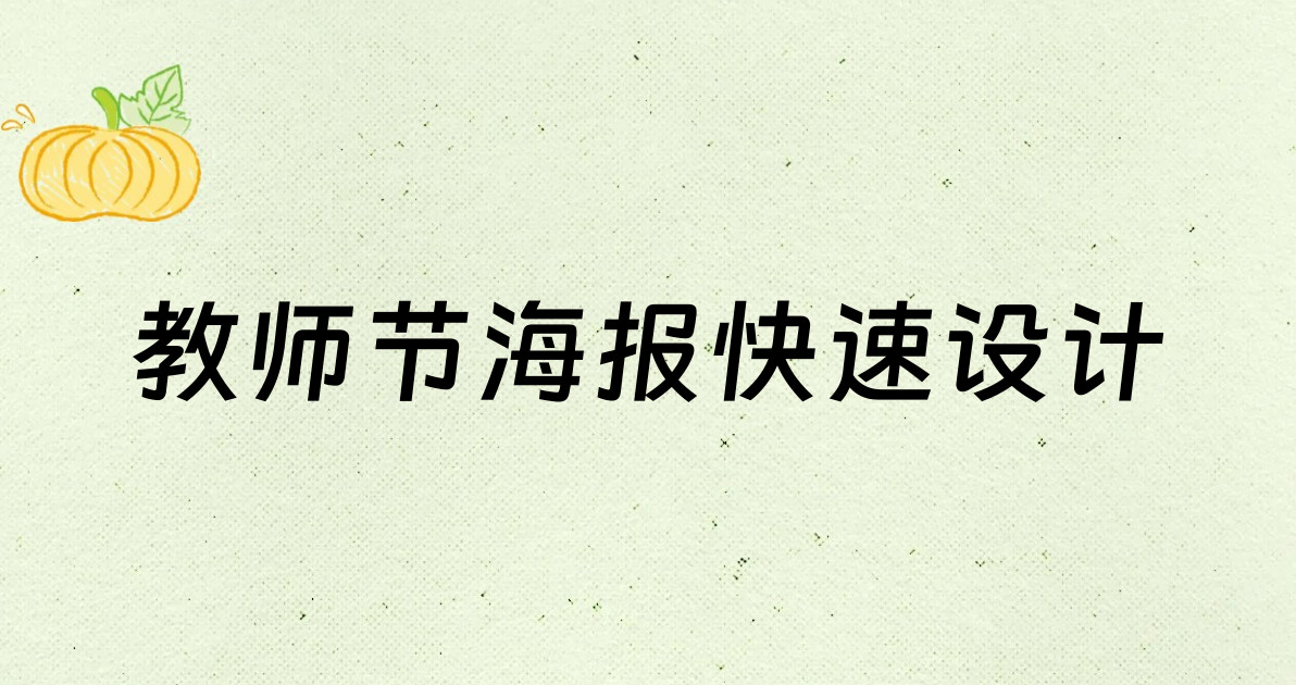 教师节海报快速设计
