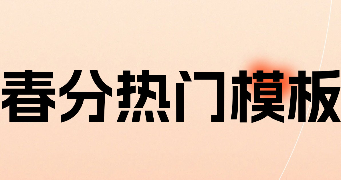 春分热门模板