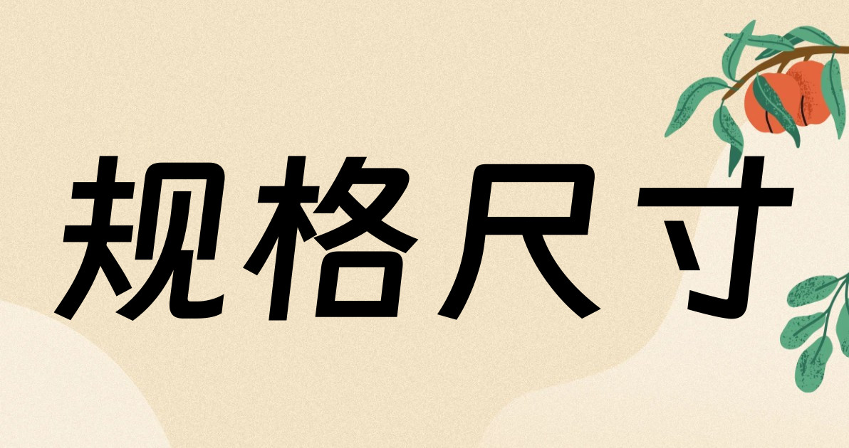 规格尺寸