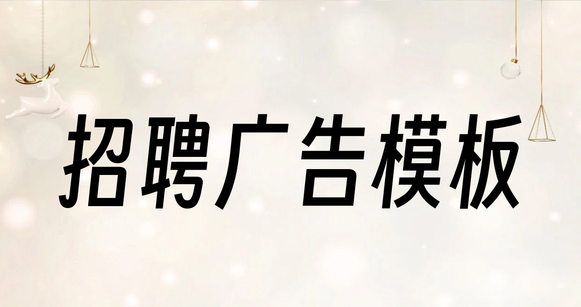 招聘广告模板