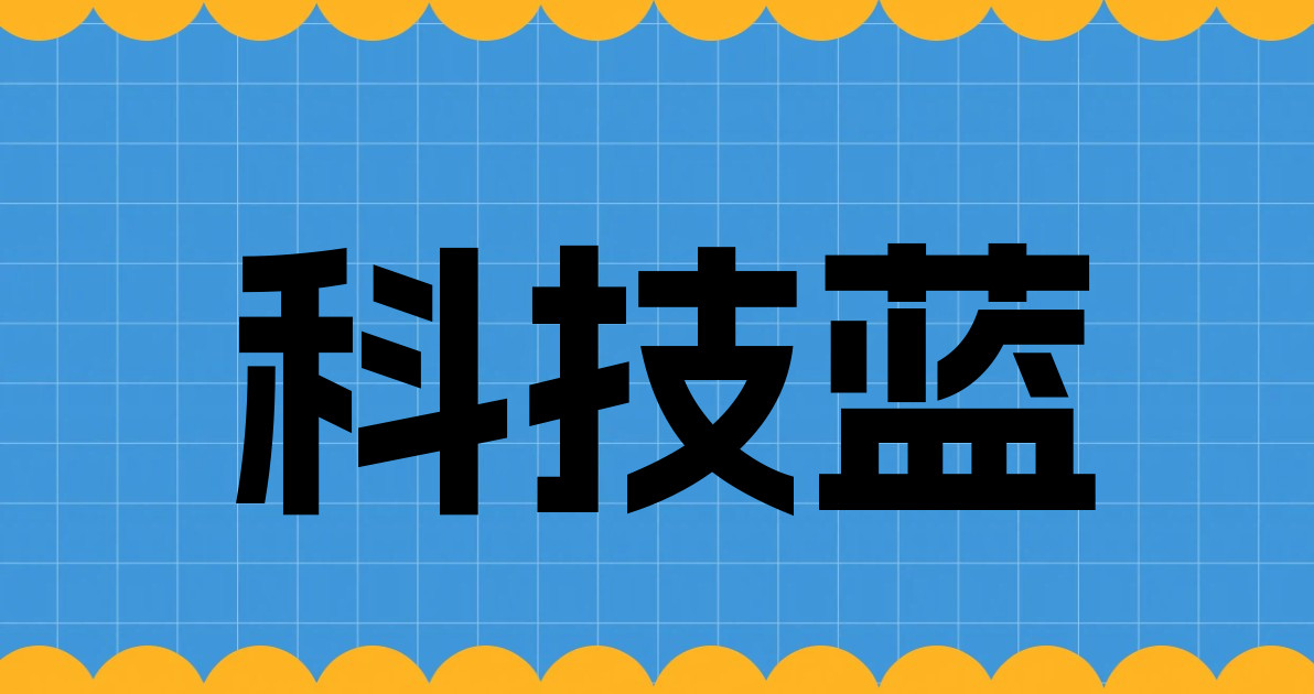 科技蓝