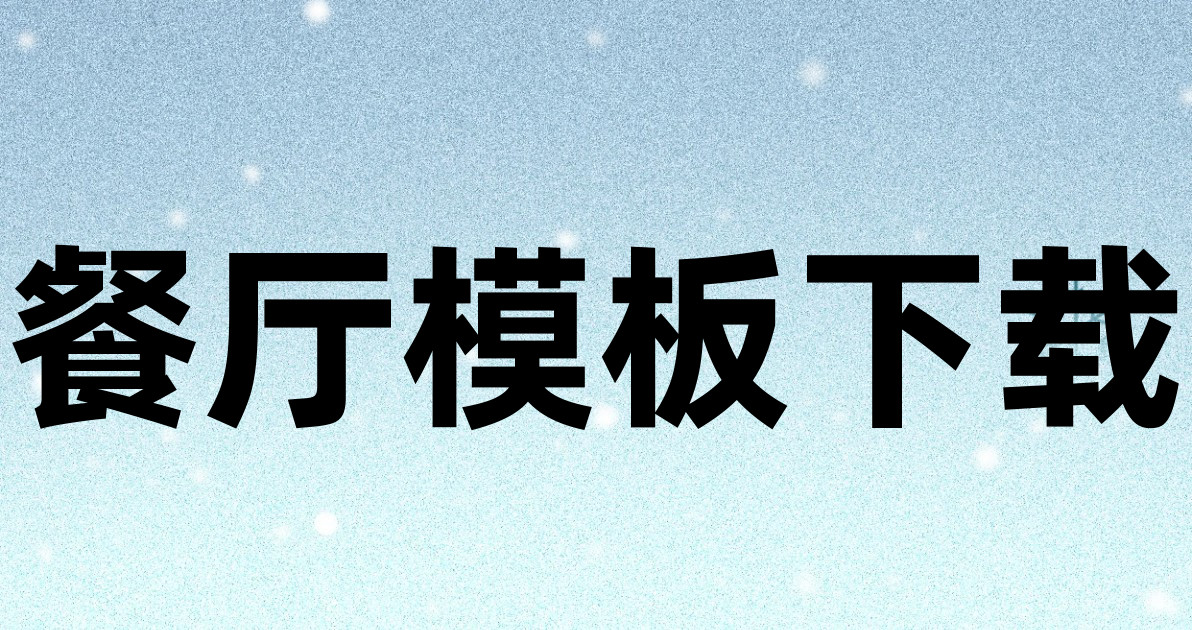 餐厅模板下载