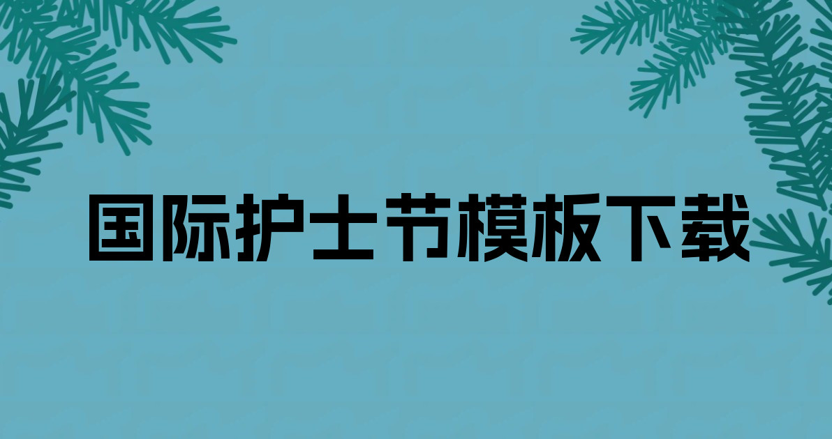 国际护士节模板下载