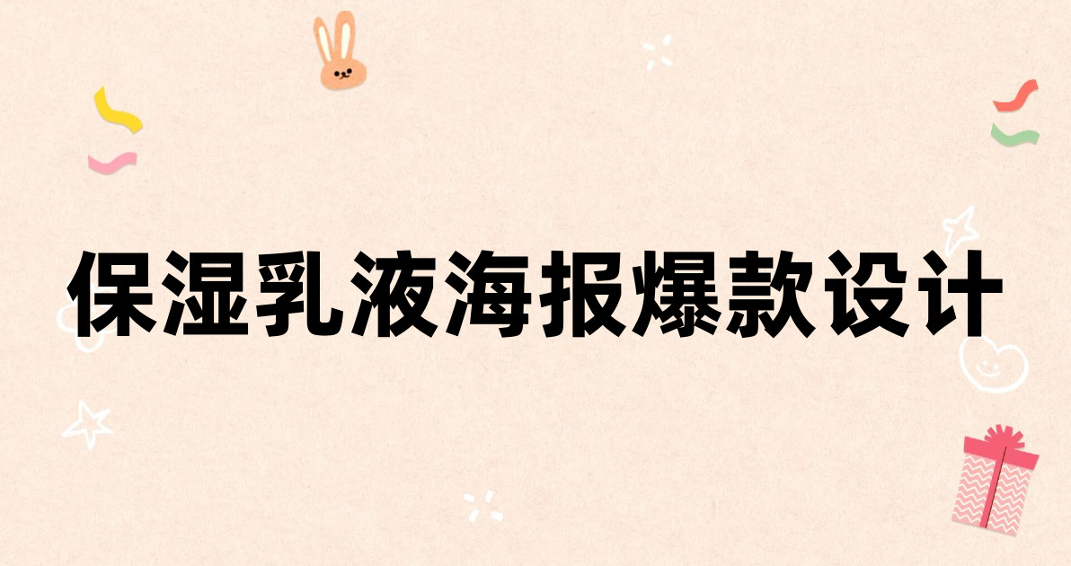 保湿乳液海报爆款设计