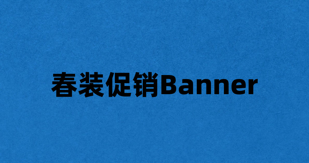 春装促销Banner