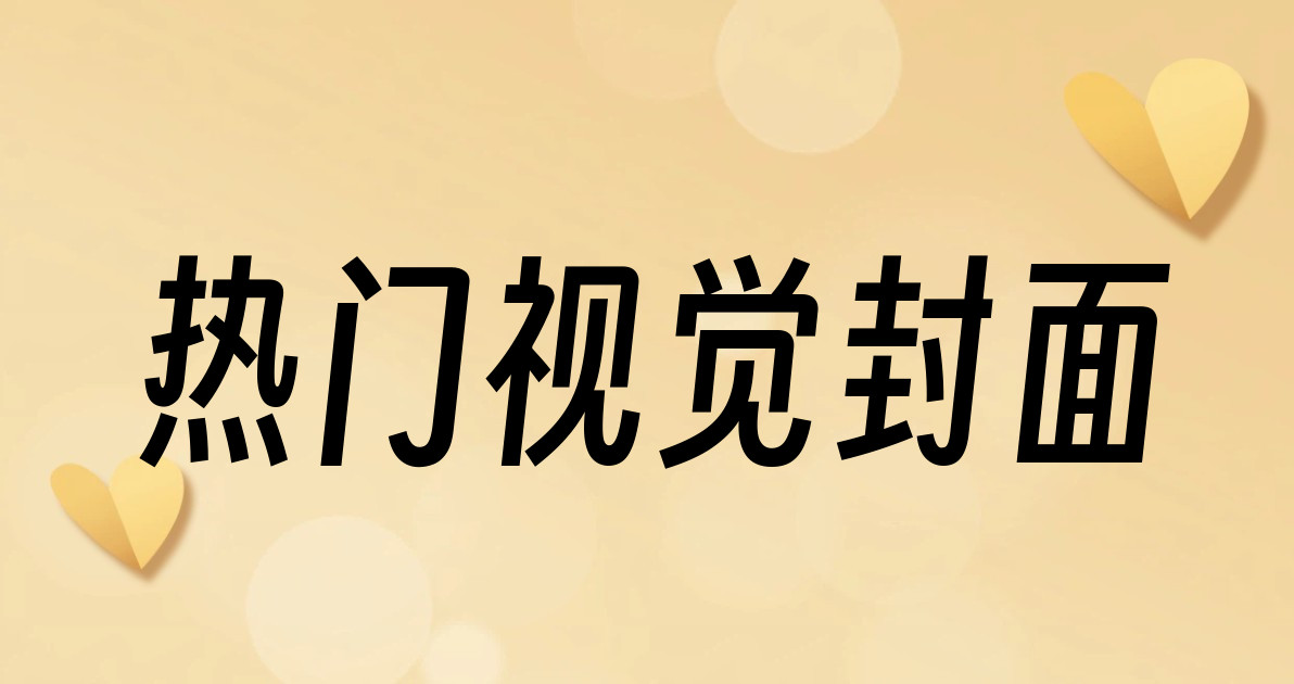 热门视觉封面