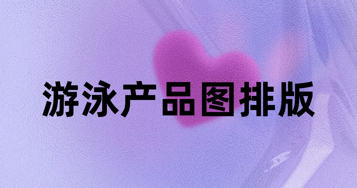 游泳产品图排版