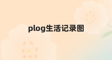 plog生活记录图设计,超实用作图灵感推荐