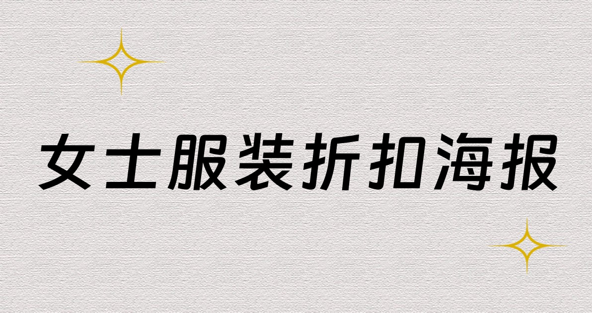 女士服装折扣海报