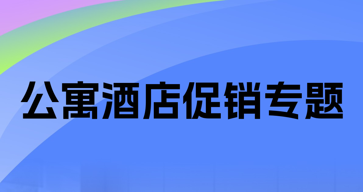 公寓酒店促销专题