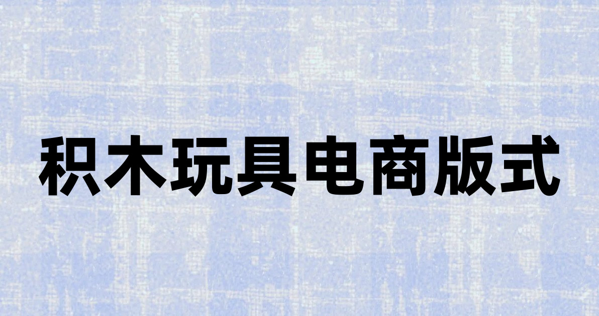 积木玩具电商版式
