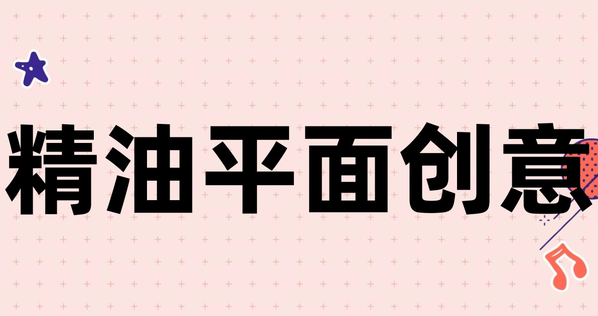 精油平面创意