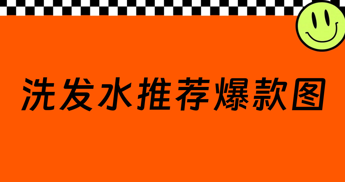 洗发水推荐爆款图