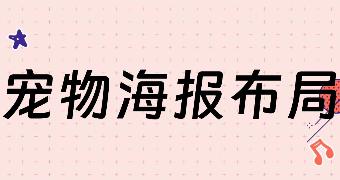 宠物海报布局