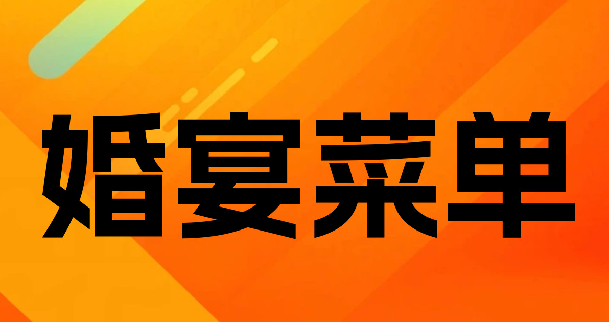 婚宴菜单