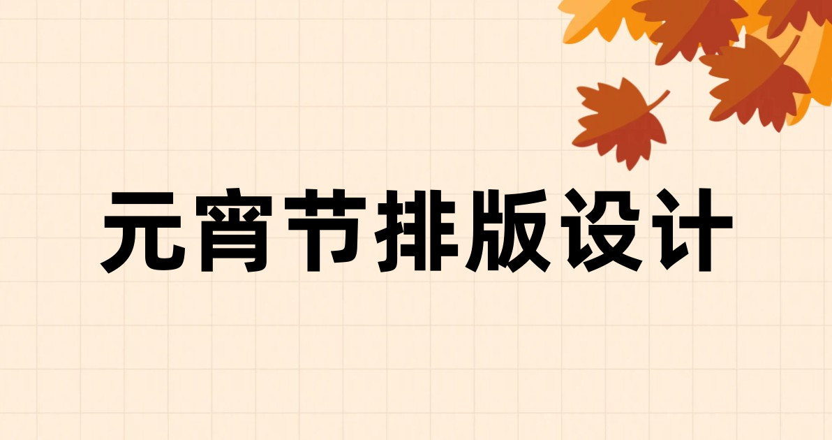 元宵节排版设计