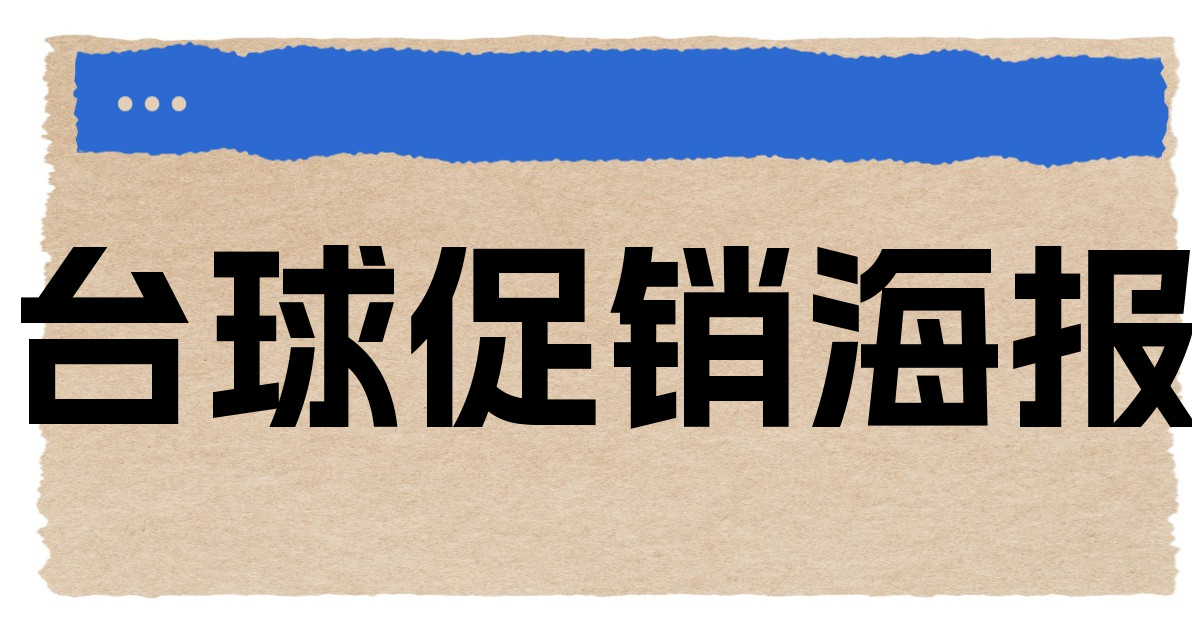 台球促销海报