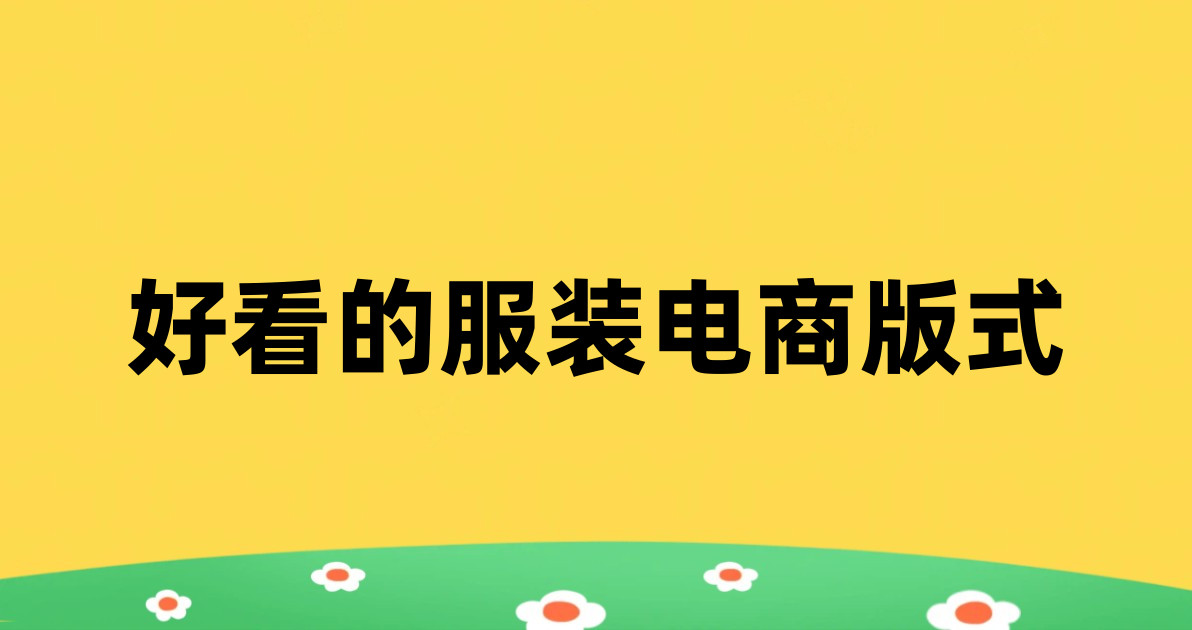 好看的服装电商版式