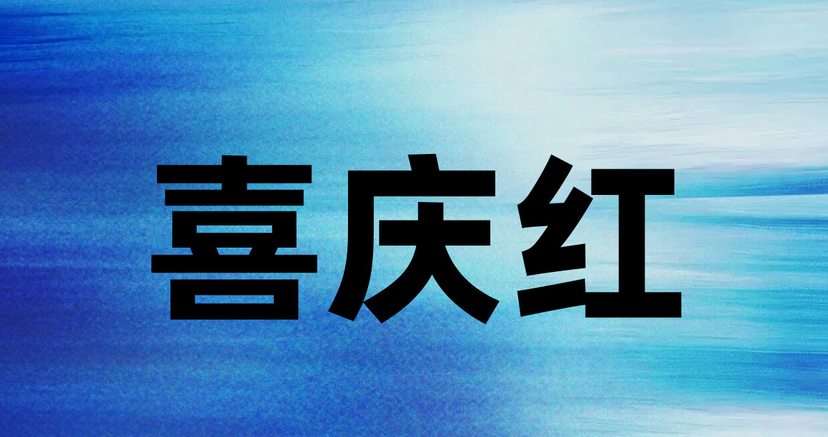 喜庆红