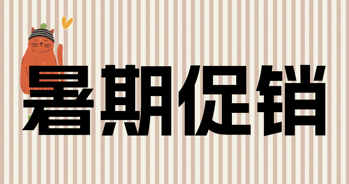 暑期促销