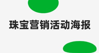 珠宝营销活动海报轻松设计就在美图设计室