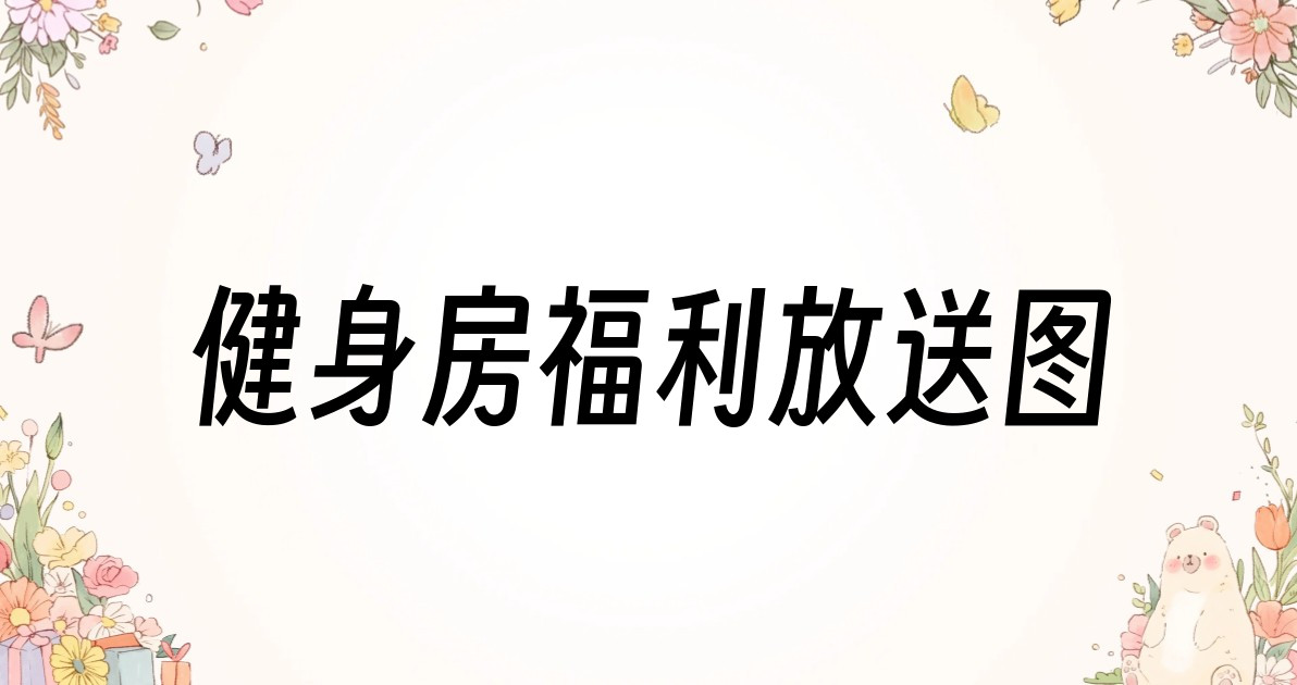 健身房福利放送图