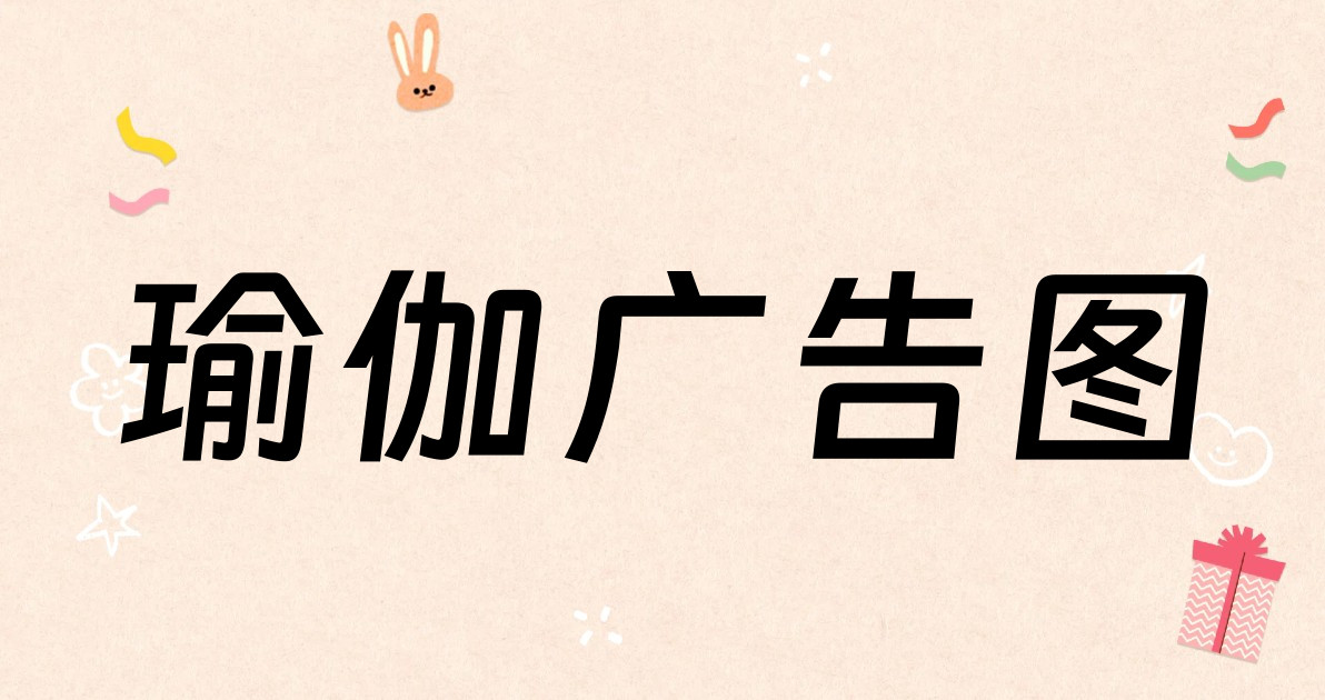 瑜伽广告图