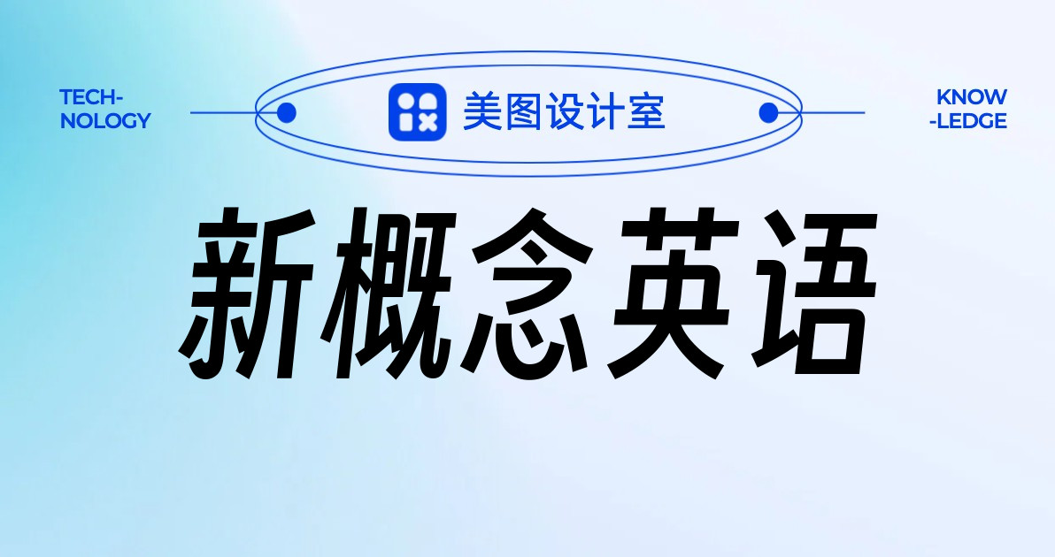 新概念英语