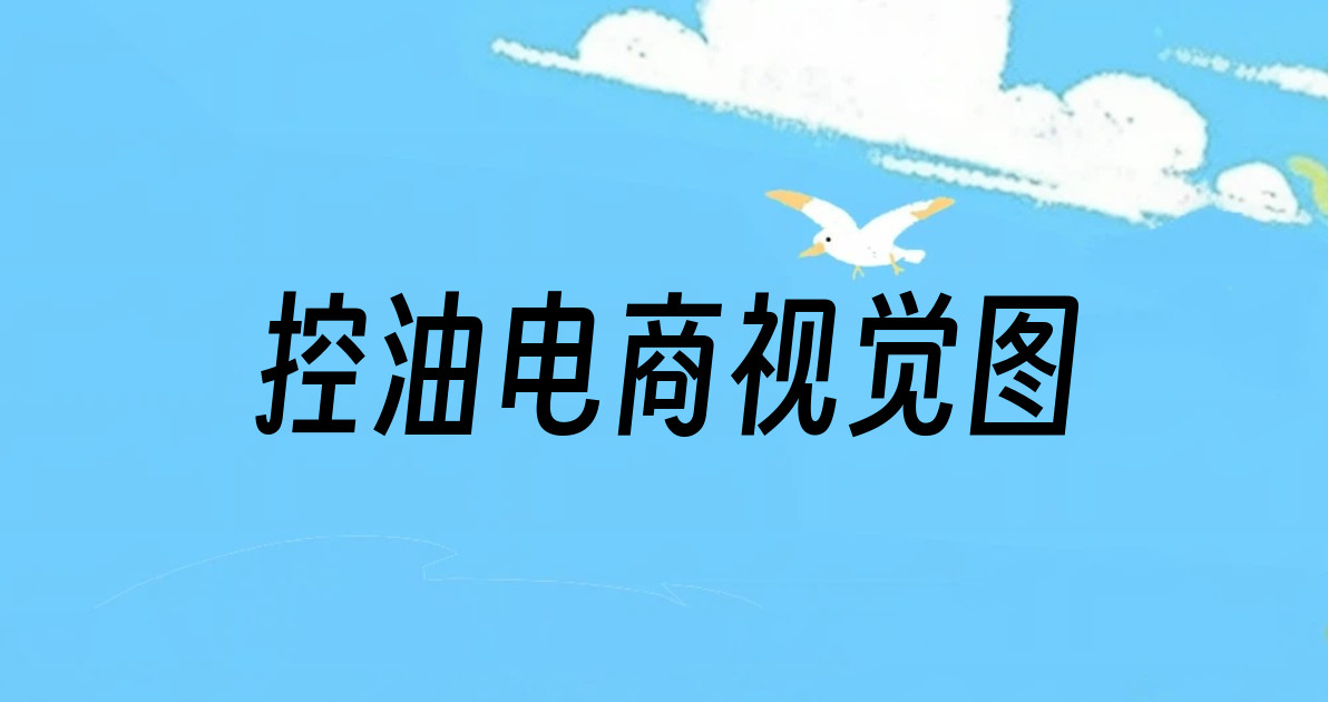 控油电商视觉图