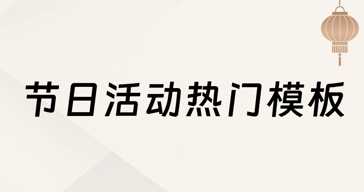 节日活动热门模板