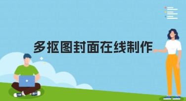多抠图封面在线制作：轻松打造创意设计