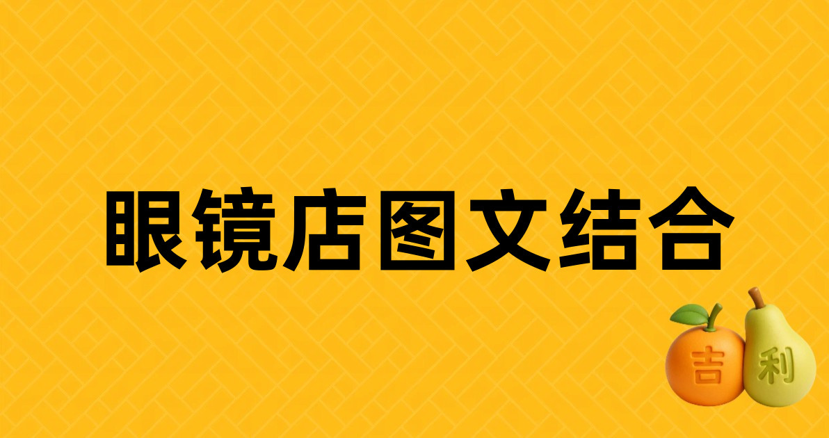 眼镜店图文结合