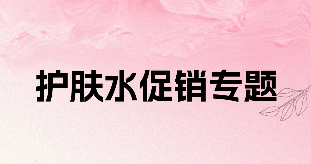 护肤水促销专题