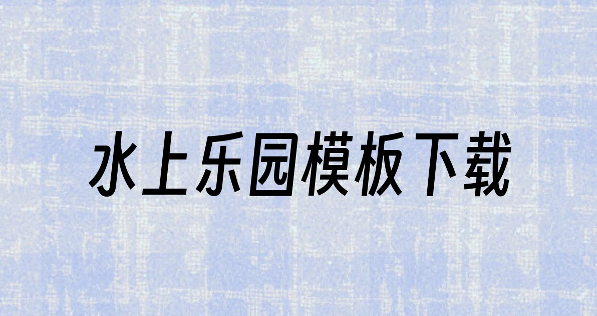 水上乐园模板下载