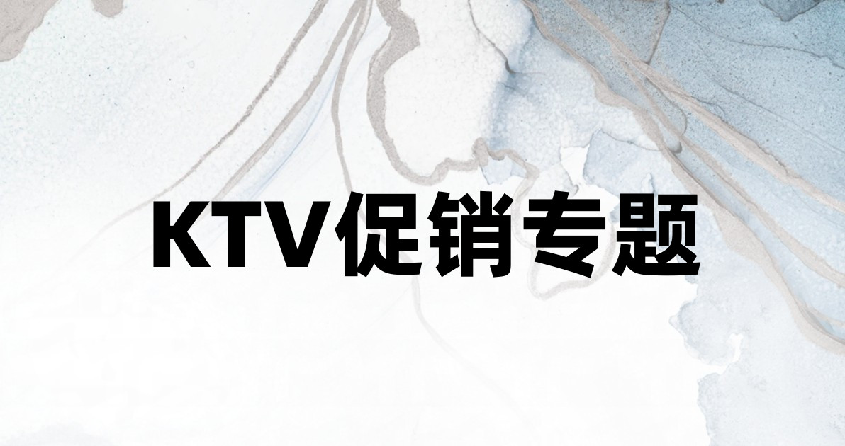 KTV促销专题