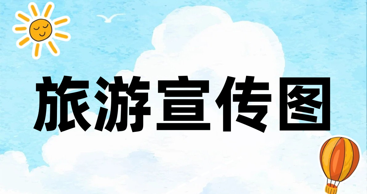 旅游宣传图