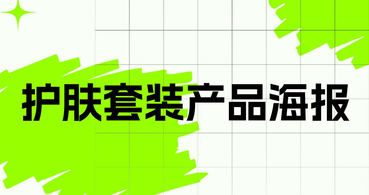 护肤套装产品海报