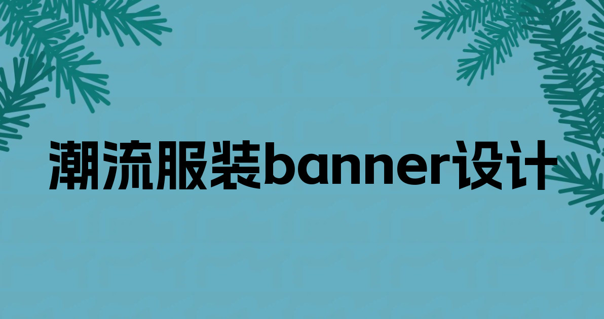 潮流服装banner设计